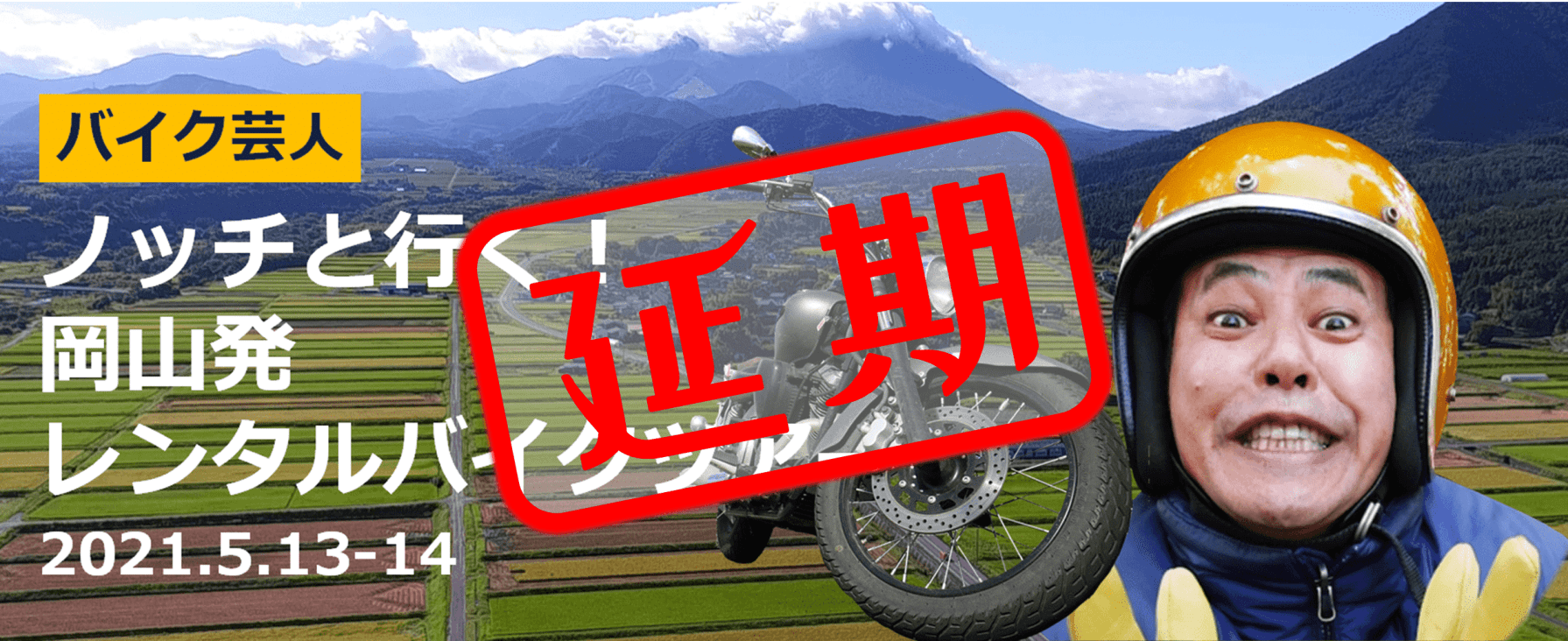 延期 ノッチと行く 岡山レンタルバイクツアー1泊2日 Moto Tours Japan Experience The Best Motorcycle Tours In Japan