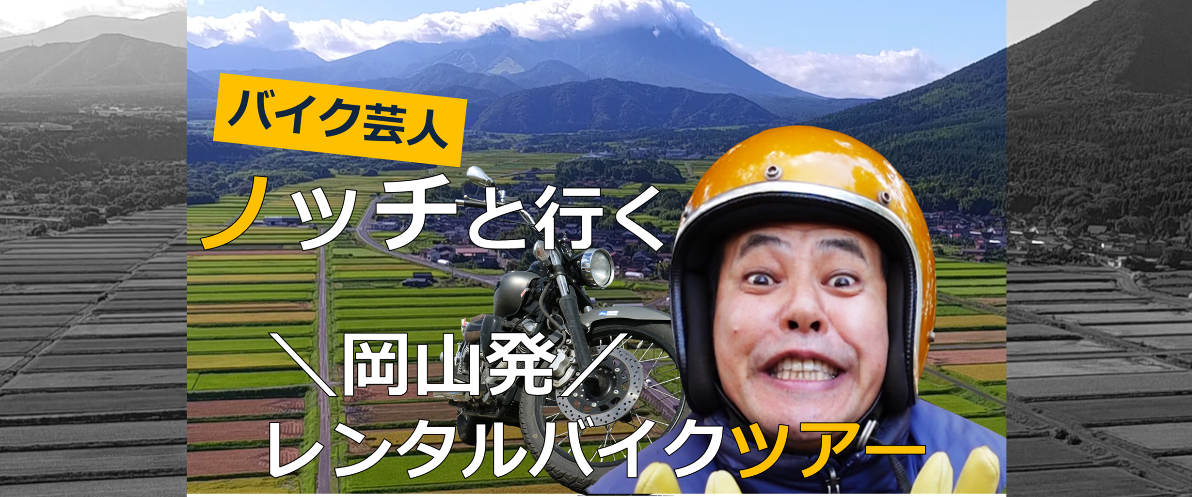 延期 バイク芸人 ノッチと行く 2日間 岡山レンタルバイクツアー 延期 バイク芸人ノッチと行く 2日間 岡山レンタルバイクツアー 延期 バイク芸人 ノッチと行く 2日間 岡山レンタルバイクツアー 延期 バイク芸人ノッチと行く 2日間 岡山レンタルバイクツアー