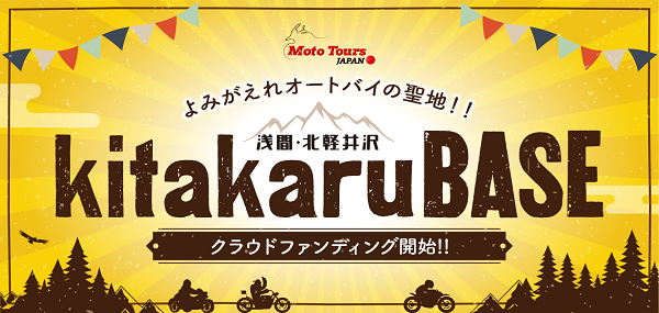 オートバイの聖地/浅間・北軽井沢エリアに「kitakaruBASE」設立。その活動を応援および支援してくれる創設メンバーをクラウドファウンディングで募集します