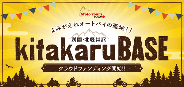 オートバイの聖地／浅間・北軽井沢エリアに「kitakaruBASE」設立。その活動を応援および支援してくれる創設メンバーをクラウドファウンディングで募集します