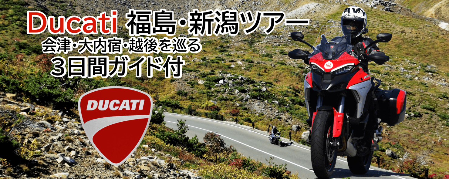 【2021年9月】DUCATIで行く福島・新潟ツアー2泊3日