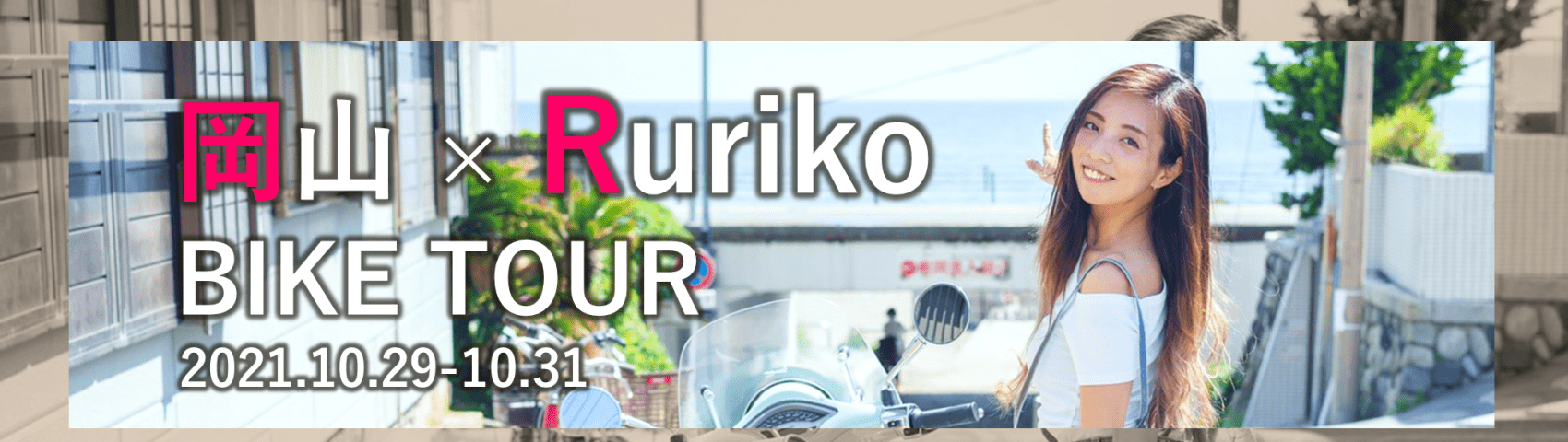 Rurikoと行く！10月岡山発レンタルバイクツアー2泊3日