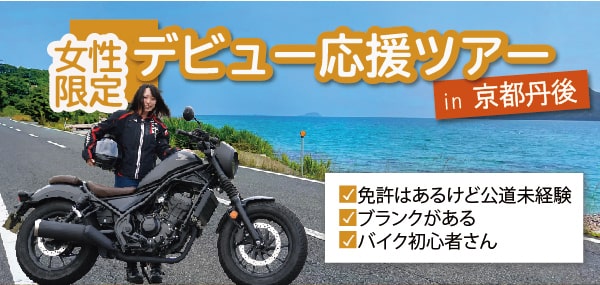 バイク初心者の女性必見！今年最後の「デビュー応援ツアーfor PRINCESS in 丹後半島」が本日より募集開始！