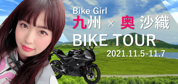 【女性限定】10月北軽井沢★レンタルバイクで行く！デビュー応援ツアー1泊2日