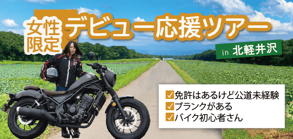 北軽井沢★レンタルバイクで行く！デビュー応援ツアーfor PRINCESS