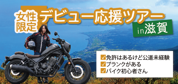 バイク初心者の女性におすすめ！大好評の「デビュー応援ツアーfor PRINCESS」が京都・丹後にやってくる…！？