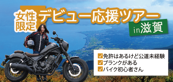 たはらかすみ×バイクツアー｜岡山発！中国エリアを巡るバイク旅