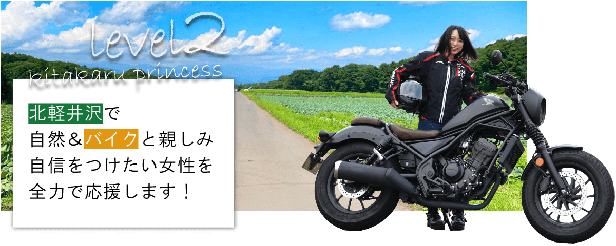 北軽井沢★レンタルバイクで行く！デビュー応援ツアーfor PRINCESS