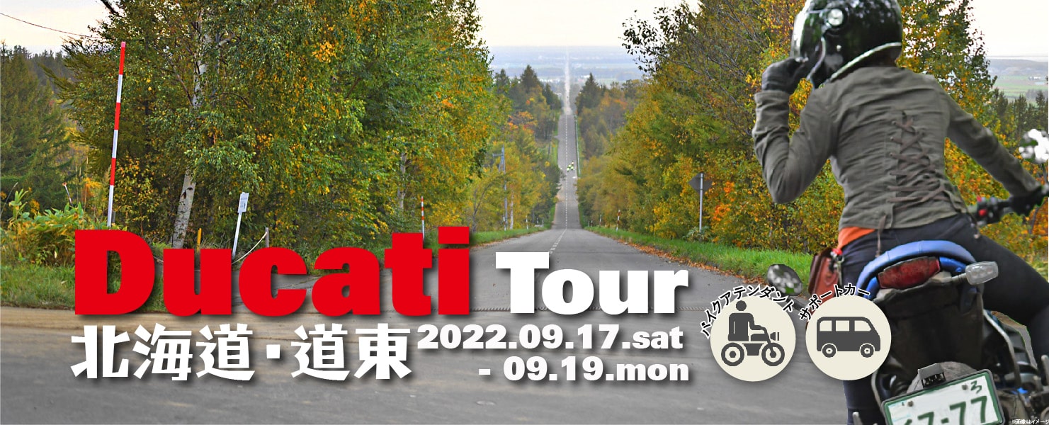 2022年9月|北見発 2泊3日北海道ドゥカティ ツアー