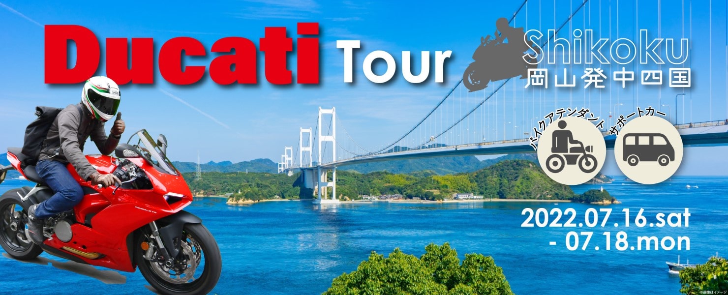 2022年7月|岡山発 2泊3日中四国 Ducati ツアー