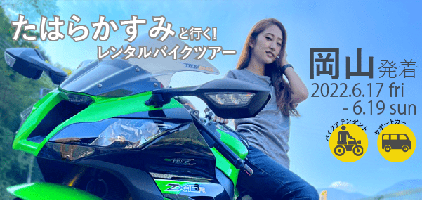 たはらかすみ×バイクツアー|岡山発!中国エリアを巡るバイク旅