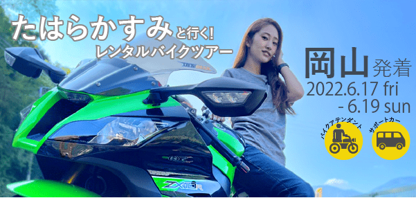 たはらかすみ×バイクツアー｜岡山発！中国エリアを巡るバイク旅