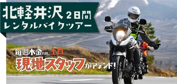 ゲストと旅する3日間｜3・4月春の関東レンタルバイクツアー！