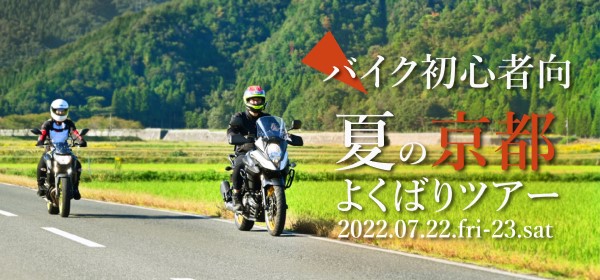 元白バイ隊員と行うライディングの練習と季節の京都観光の両方が叶うまさに「よくばり」なツアー!