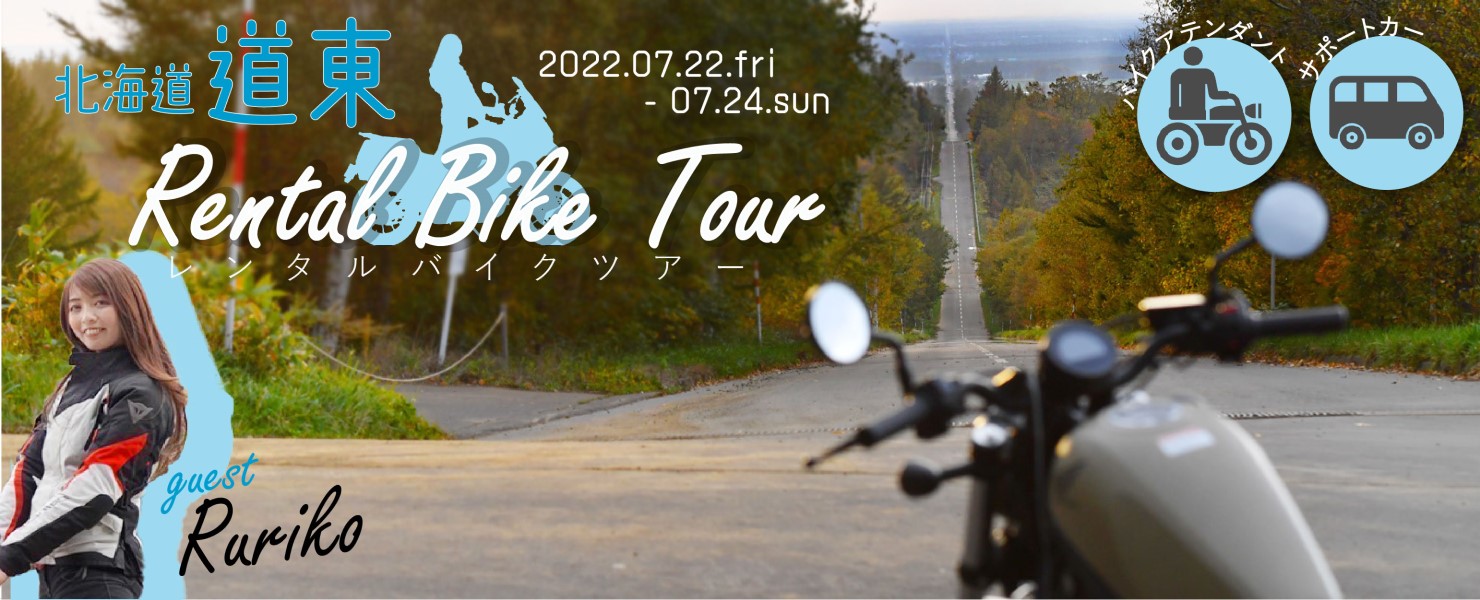 ゲストのRurikoさんと!7月の北海道をバイク旅!アテンダント&サポートカー付で楽々安心♪