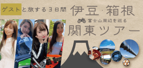 ゲストと旅する3日間｜3・4月春の関東レンタルバイクツアー！