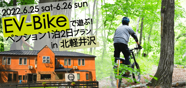 EV-Bikeでとことこトレイル♪夜はペンションでまったりプラン