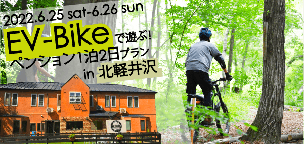  EV-Bikeでとことこトレイル♪夜はペンションでまったりプラン