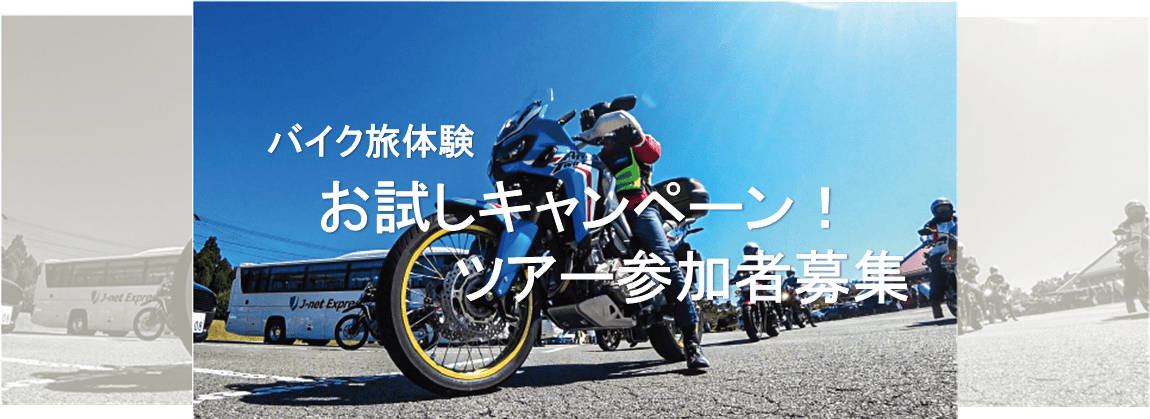 プロレーサー山口辰也と行く！11月京都発レンタルバイクツアー2泊3日