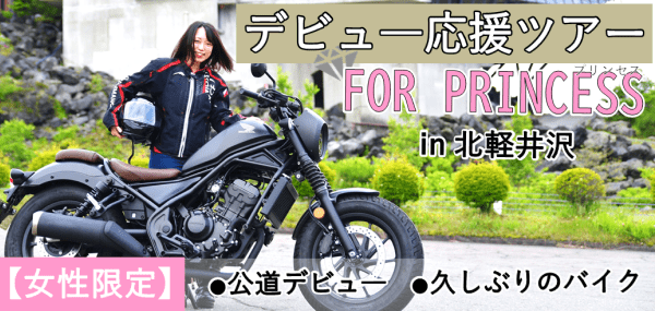 【女性限定】10月北軽井沢★レンタルバイクで行く！デビュー応援ツアー1泊2日