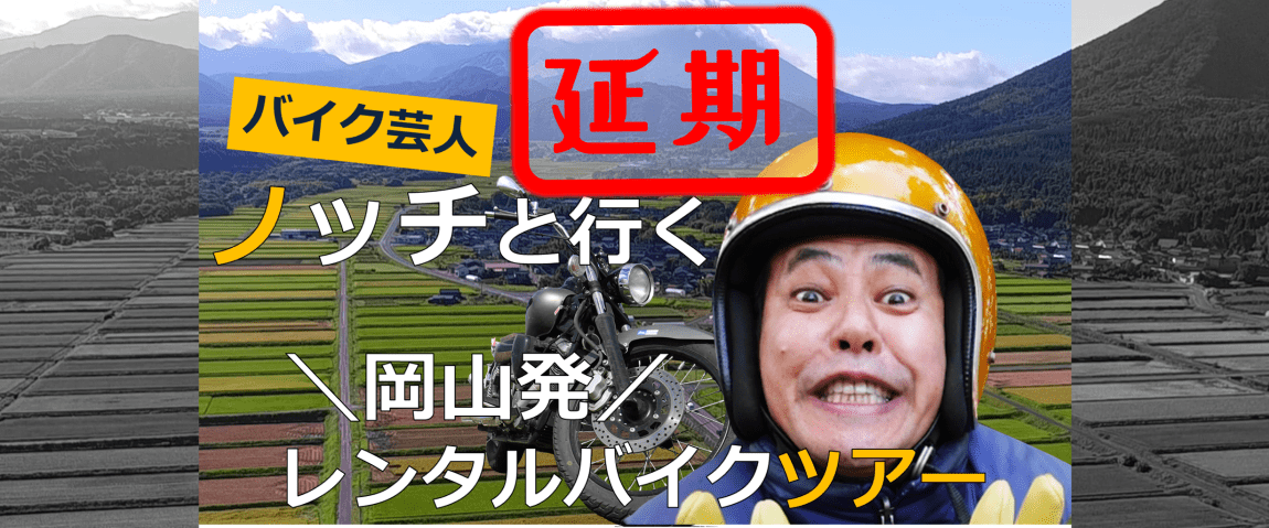 【延期】バイク芸人「ノッチと行く!」2日間★岡山レンタルバイクツアー