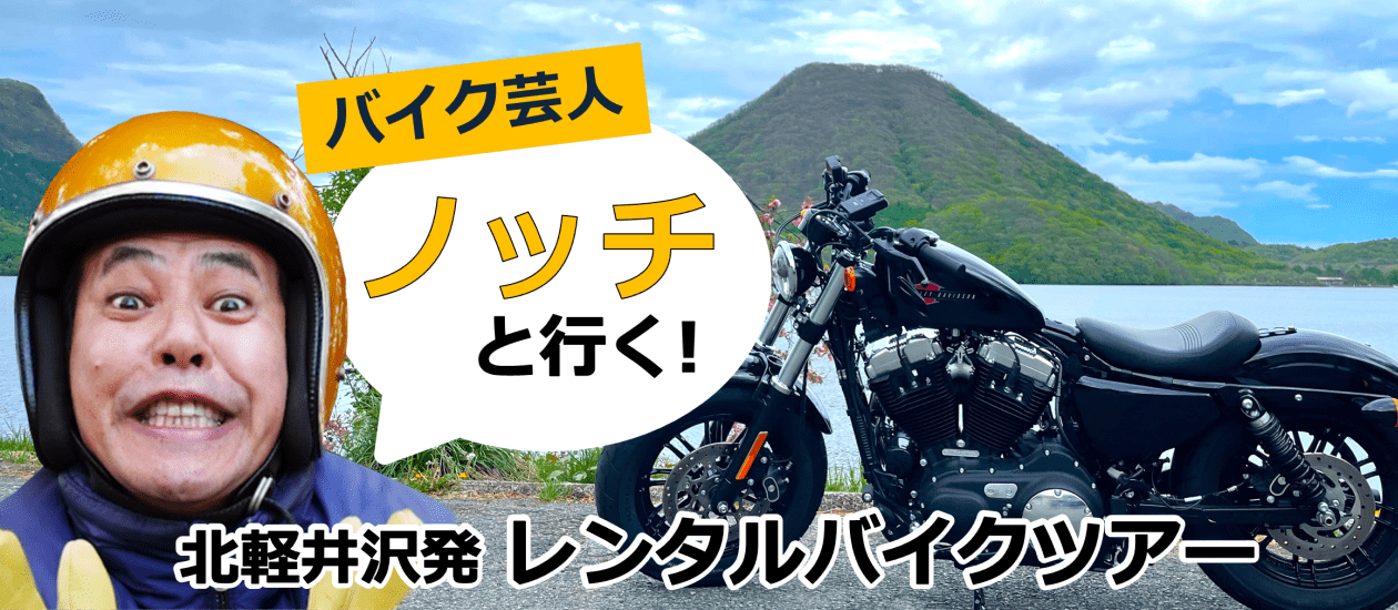 人気バイク芸人「ノッチさん」とのツアーが北軽井沢にて決定！