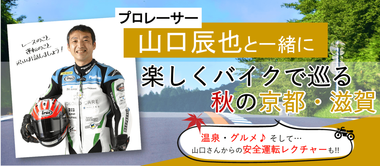 プロレーサー山口辰也と行く!11月京都発レンタルバイクツアー2泊3日