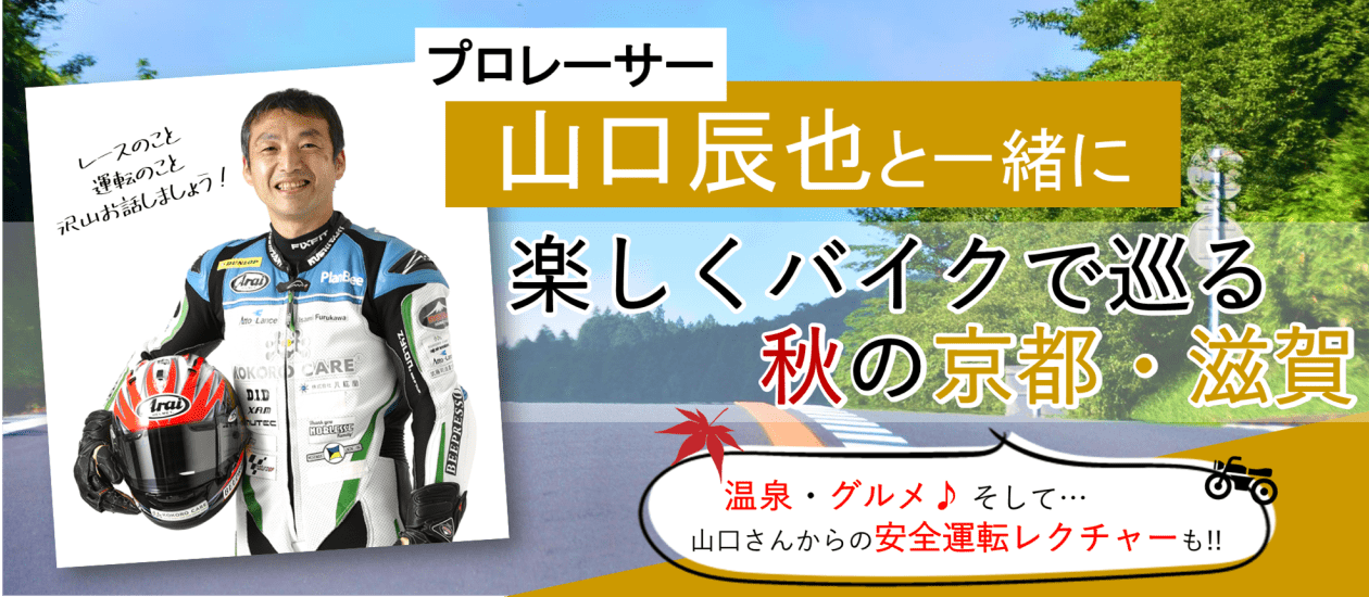 プロレーサー山口辰也と行く！11月京都発レンタルバイクツアー2泊3日