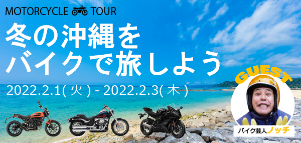 2022年第一弾！2月冬の沖縄レンタルバイクツアー特別ゲストは…！？
