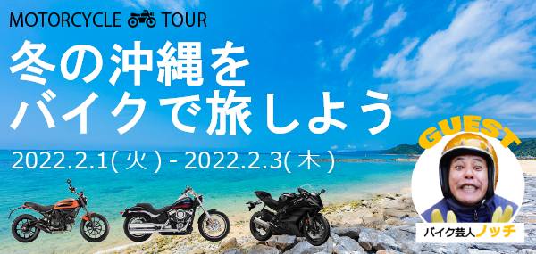 2022年第一弾!2月冬の沖縄レンタルバイクツアー特別ゲストは…!?